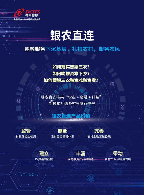 神州信息金融科技产品系列丨场景金融 银农直连 信息科技驱动农村金融新生态